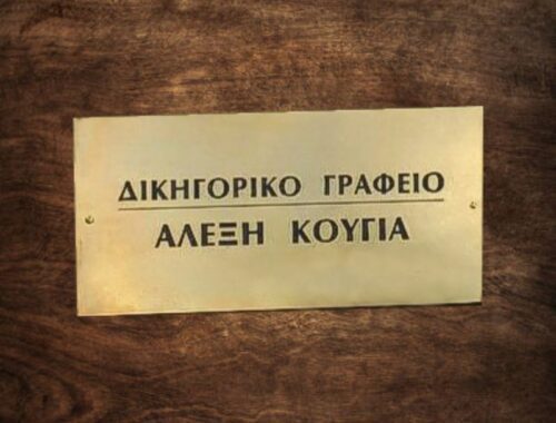 Μπρούτζινες και μεταλλικές επιγραφές για δικηγορικά γραφεία και ιατρεία